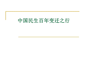 交通工具变迁一百资料课件.ppt