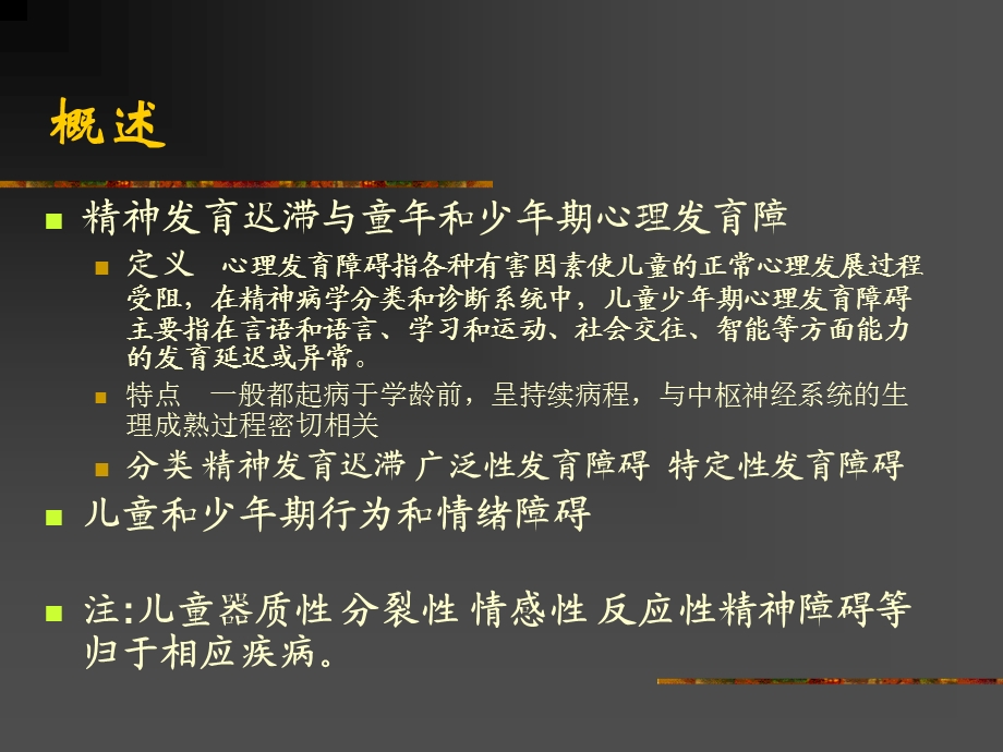 儿童精神障碍 课件.ppt_第2页