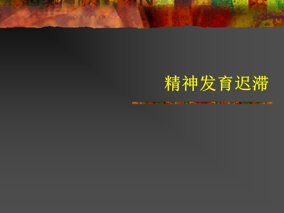 儿童精神障碍 课件.ppt_第3页