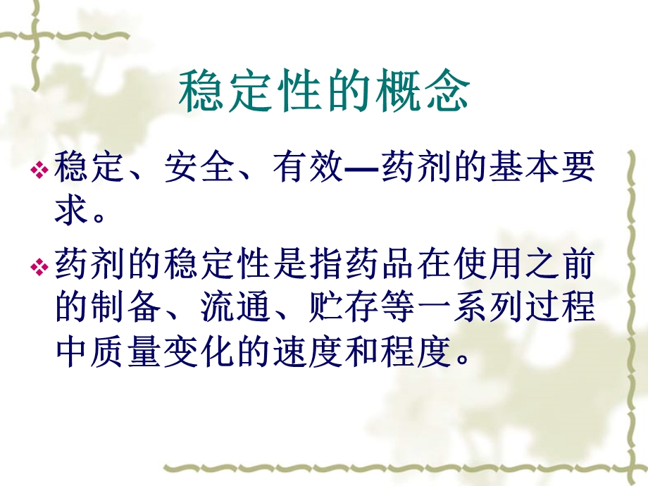 中药制剂的稳定性课件.ppt_第2页