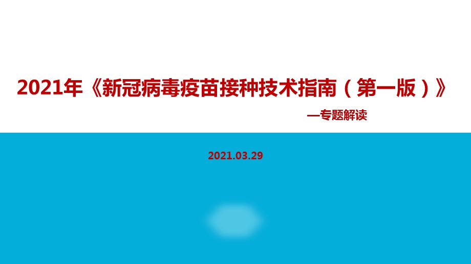 全文详解2021年新冠病毒疫苗接种技术指南(第一版)课件.ppt_第1页