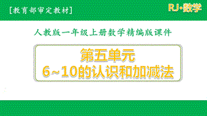 人教版一年级数学上册第五单元全套优质ppt课件(含练习课).pptx