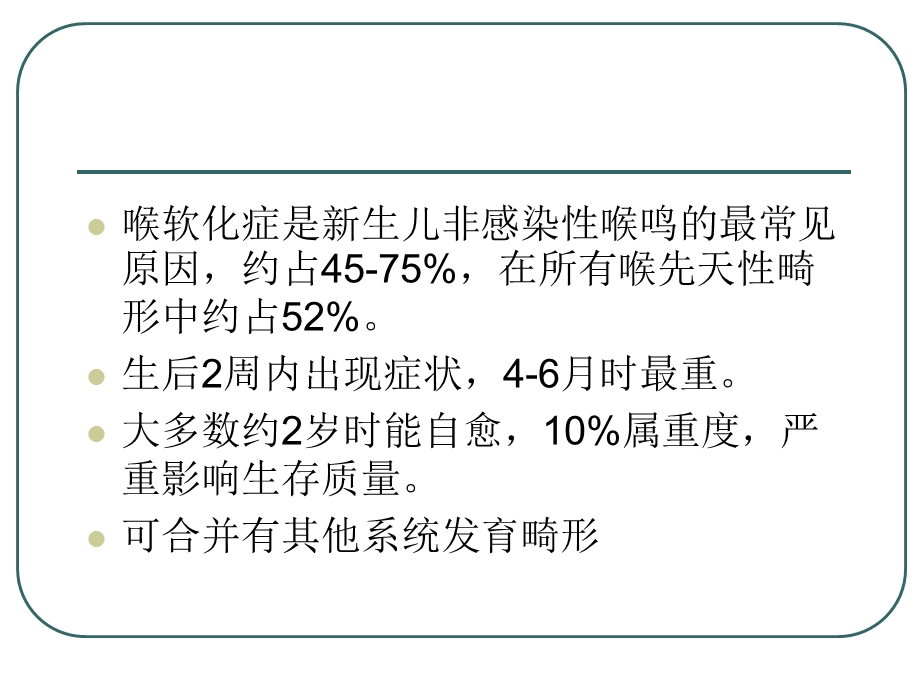 先天性喉软化症 医学课件.ppt_第2页