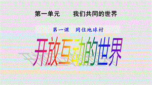 九年级道德与法治下册：1.1开放互动的世界ppt课件.pptx