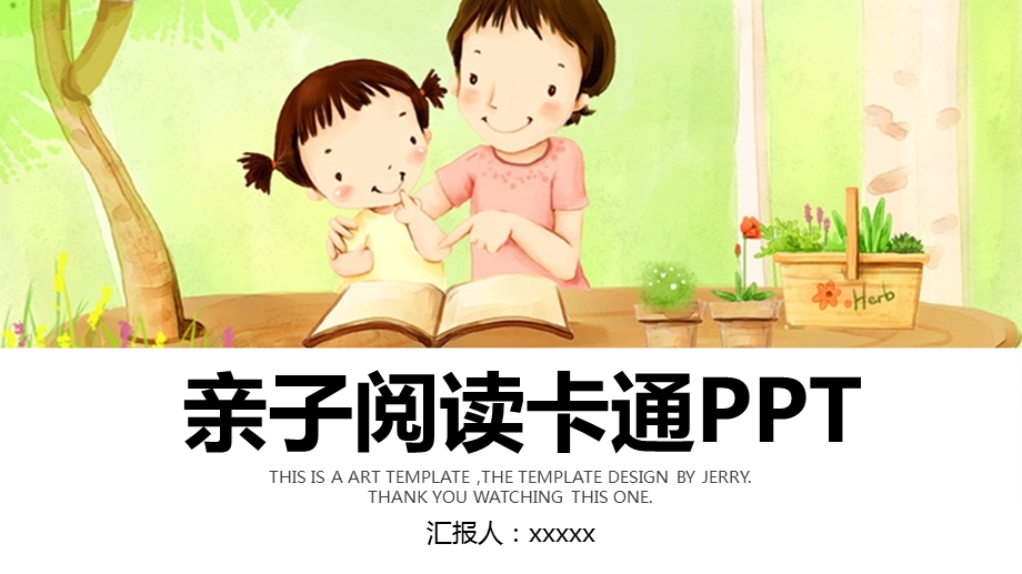 亲子阅读活动阅读教育培训ppt课件通用模板.pptx_第1页