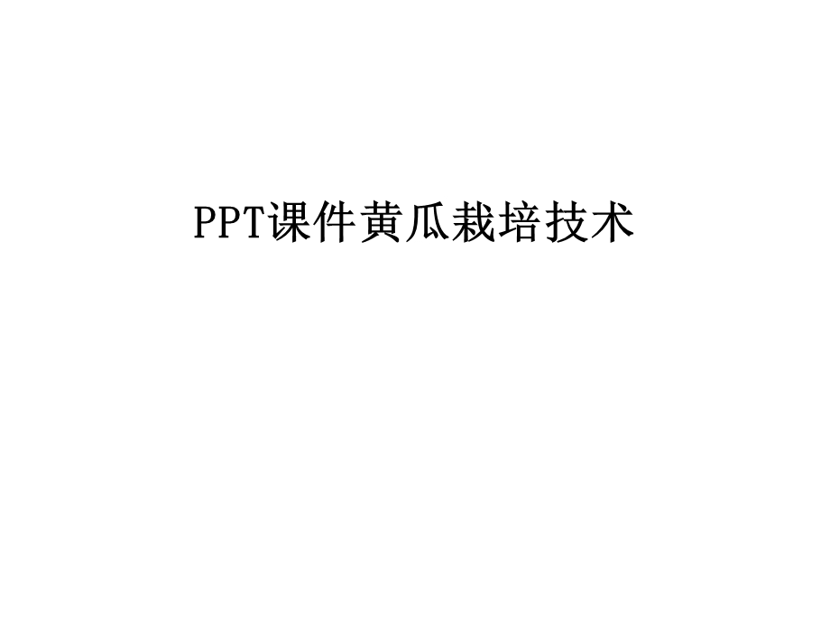 黄瓜栽培技术讲课稿课件.ppt_第1页