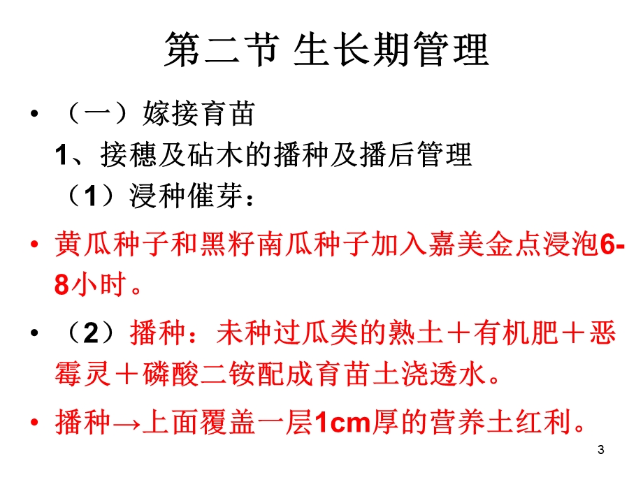 黄瓜栽培技术讲课稿课件.ppt_第3页