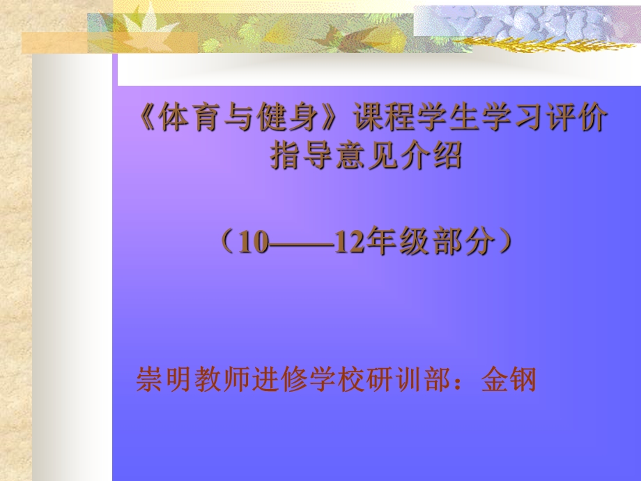 体育与健身课程学生学习评价课件.ppt_第1页