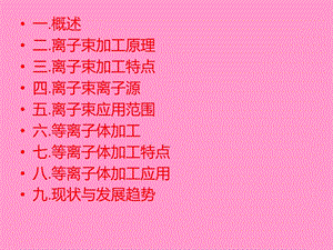 离子束加工课件.ppt