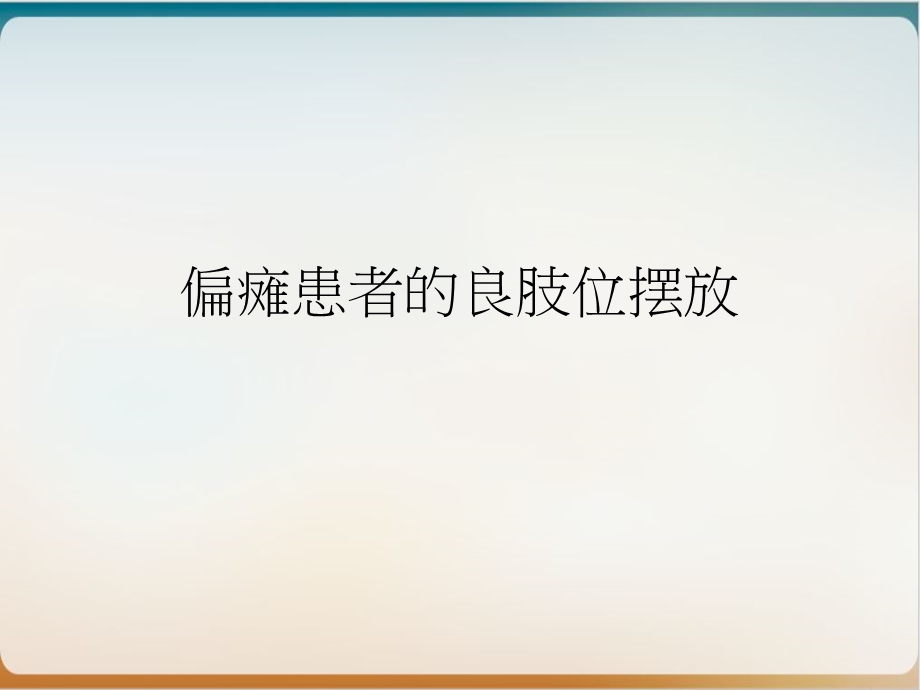 偏瘫患者的良肢位摆放 实用课件.ppt_第1页