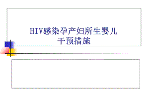 HIV感染孕产妇所生儿童综合干预措施课件.ppt