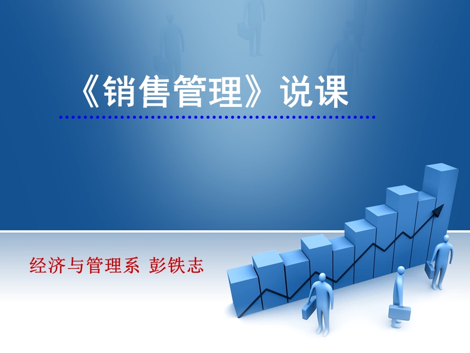 《销售管理》PPT课件.ppt_第1页