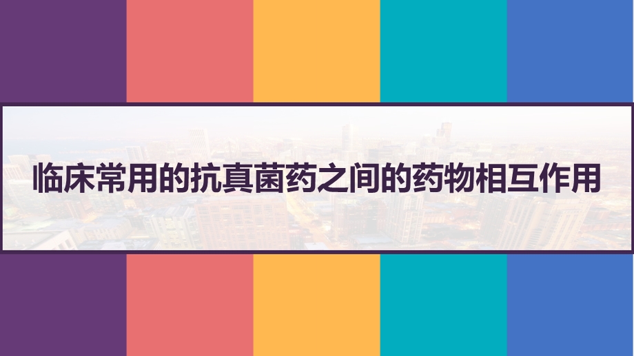 临床常用的抗真菌药之间的药物相互作用课件.pptx_第1页