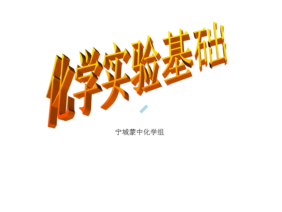 二轮复习化学实验(一)课件.ppt_第1页