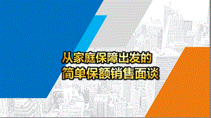 从家庭保障出发简单保额销售面谈课件.pptx