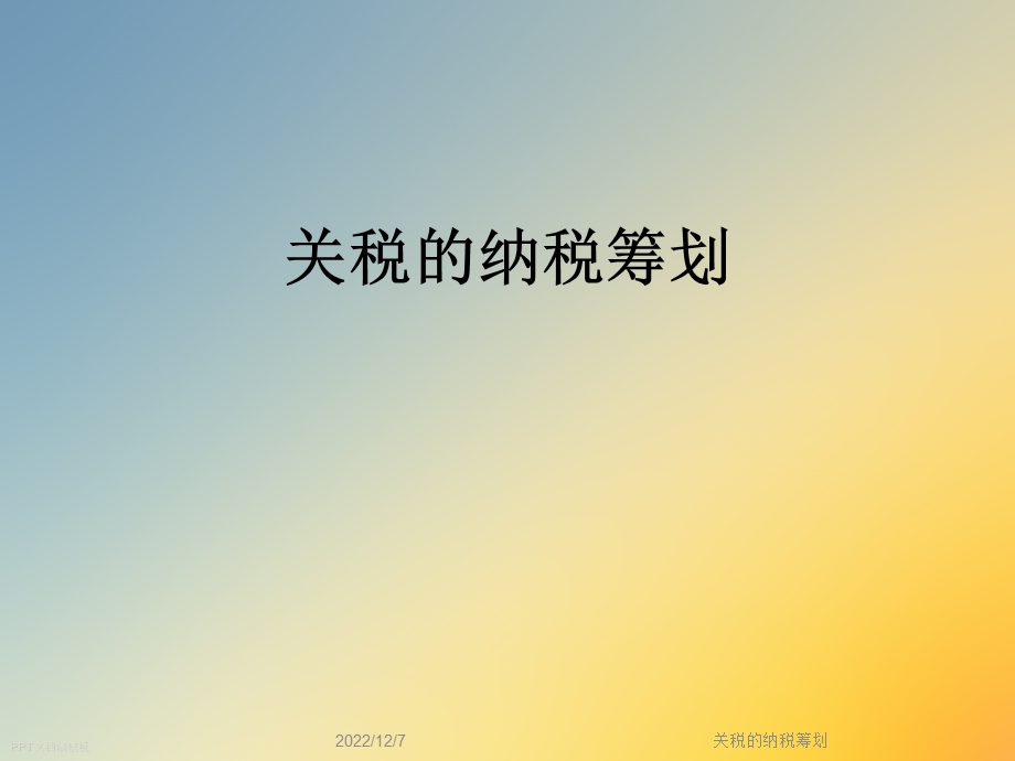 关税的纳税筹划课件.ppt_第1页