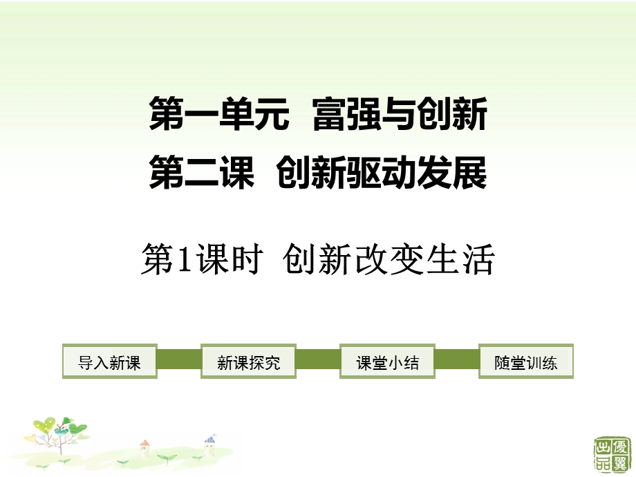 人教部编版新版政治《道德与法治》九年级上册优质课公开课课件第1课时 创新改变生活.ppt_第1页