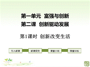 人教部编版新版政治《道德与法治》九年级上册优质课公开课课件第1课时 创新改变生活.ppt