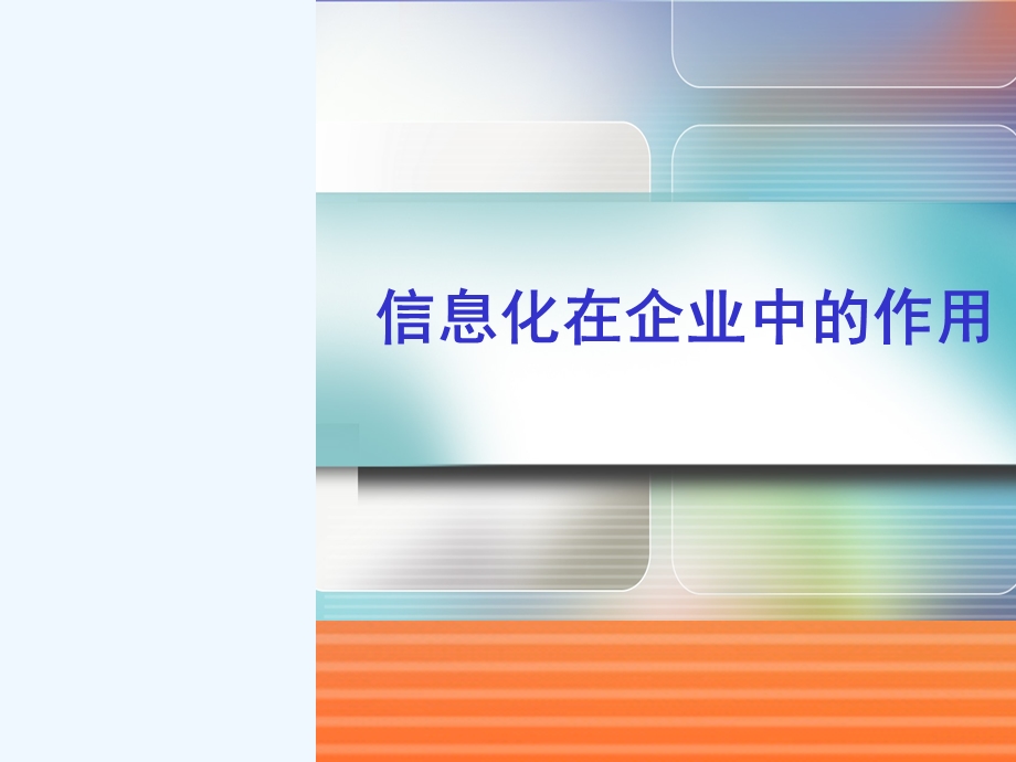 企业管理与信息化培训教材课件.ppt_第2页