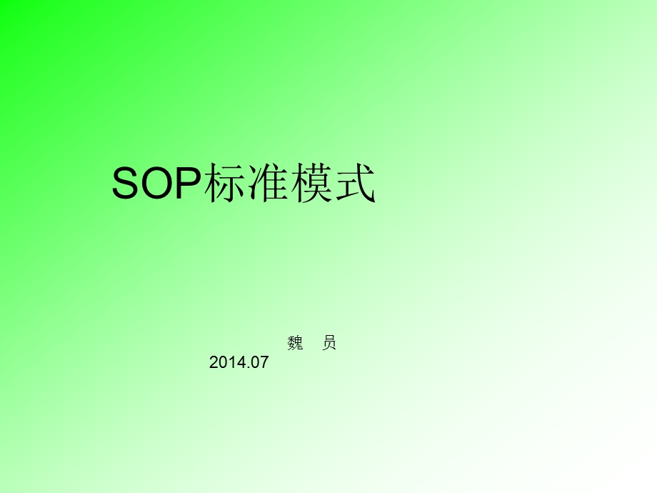 SOP基础知识培训课件.ppt_第1页