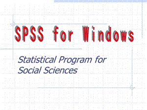 spss入门基本操作课件.ppt