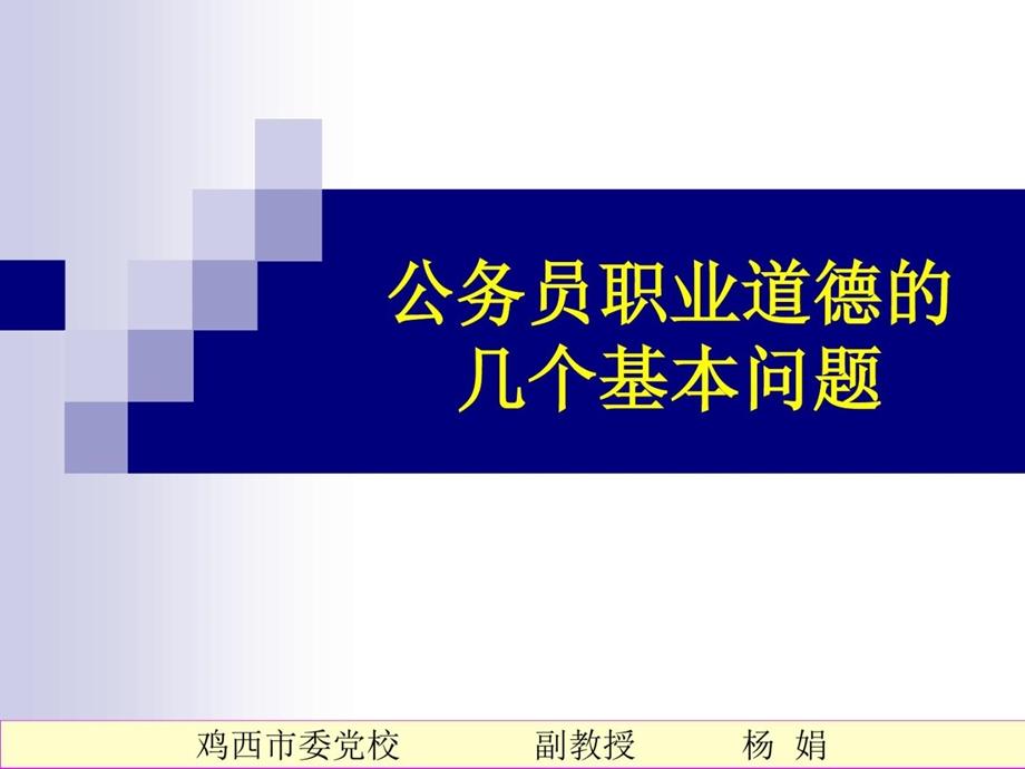 公务员职业道德的内容课件.ppt_第2页