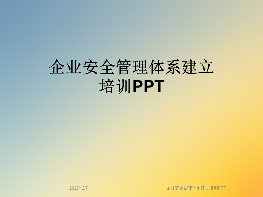 企业安全管理体系建立培训课件.ppt_第1页