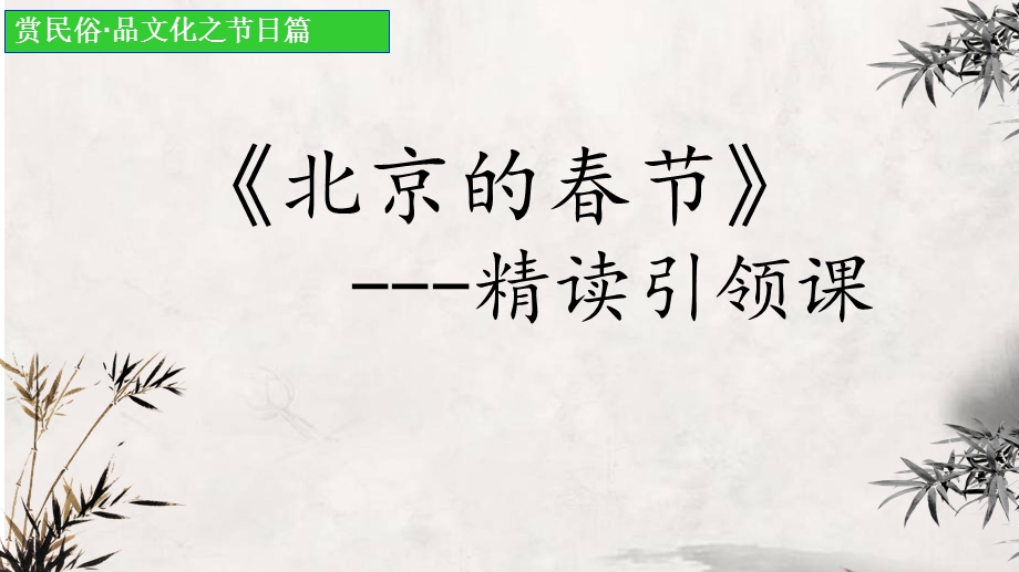 六年级语文下册第一单元【精读引领课】《北京的春节》课件.ppt_第1页