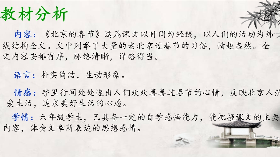 六年级语文下册第一单元【精读引领课】《北京的春节》课件.ppt_第2页