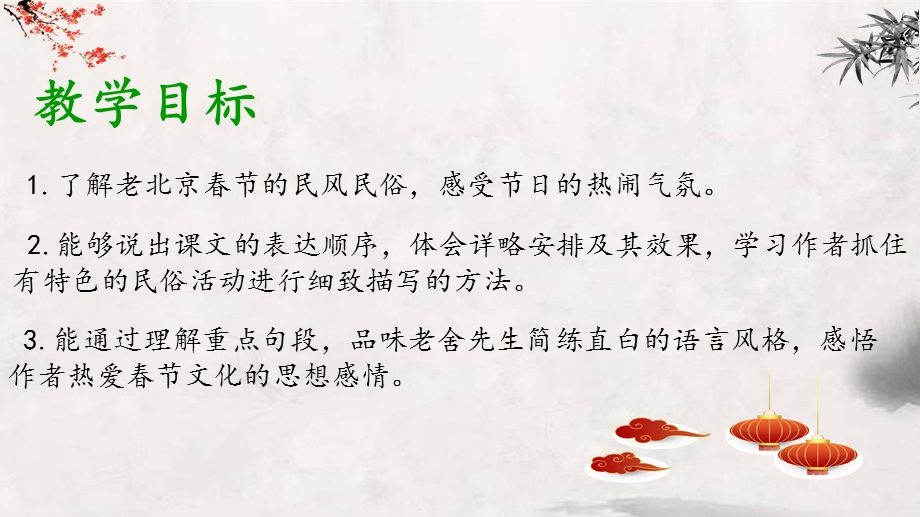 六年级语文下册第一单元【精读引领课】《北京的春节》课件.ppt_第3页