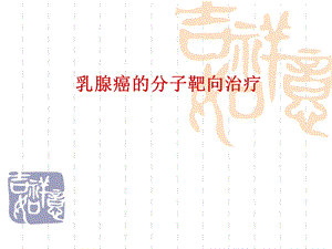 乳腺癌的分子靶向治疗课件.ppt