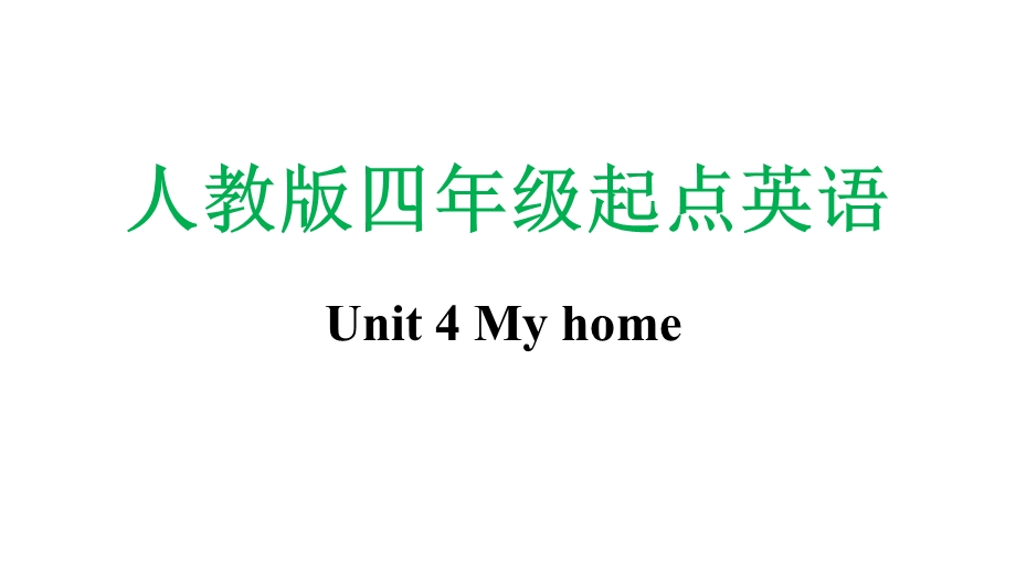 人教版四年级上册起点英语Unit 4 My home全套ppt课件.pptx_第1页