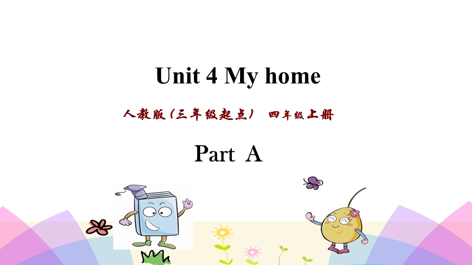 人教版四年级上册起点英语Unit 4 My home全套ppt课件.pptx_第3页