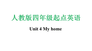 人教版四年级上册起点英语Unit 4 My home全套ppt课件.pptx