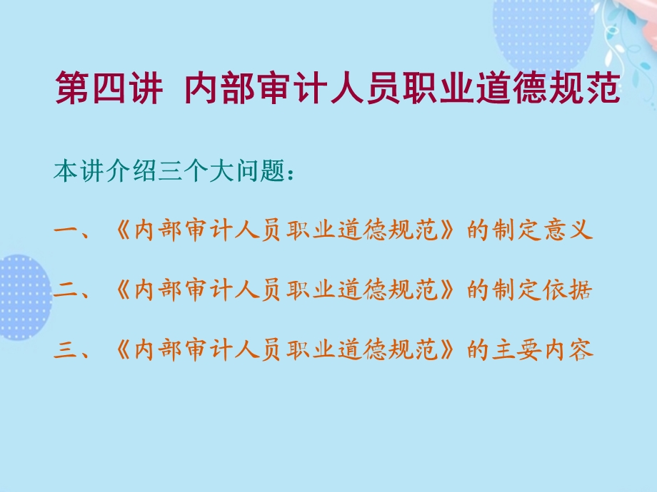 内部审计人员职业道德规范PPT文档(完整版)课件.ppt_第2页