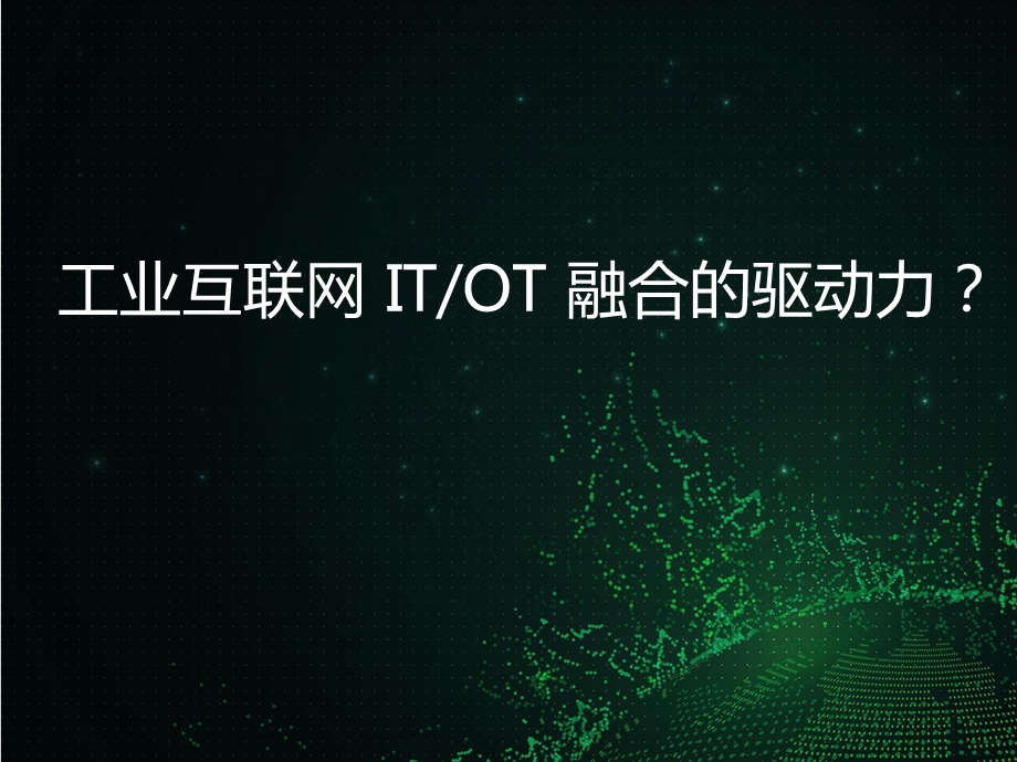 IT OT融合的安全挑战与应对课件.pptx_第1页