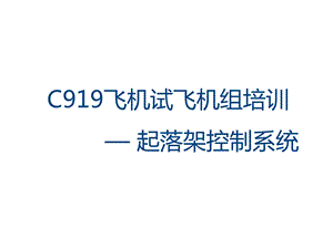 C919飞机试飞机组机务培训 起落架控制课件.ppt