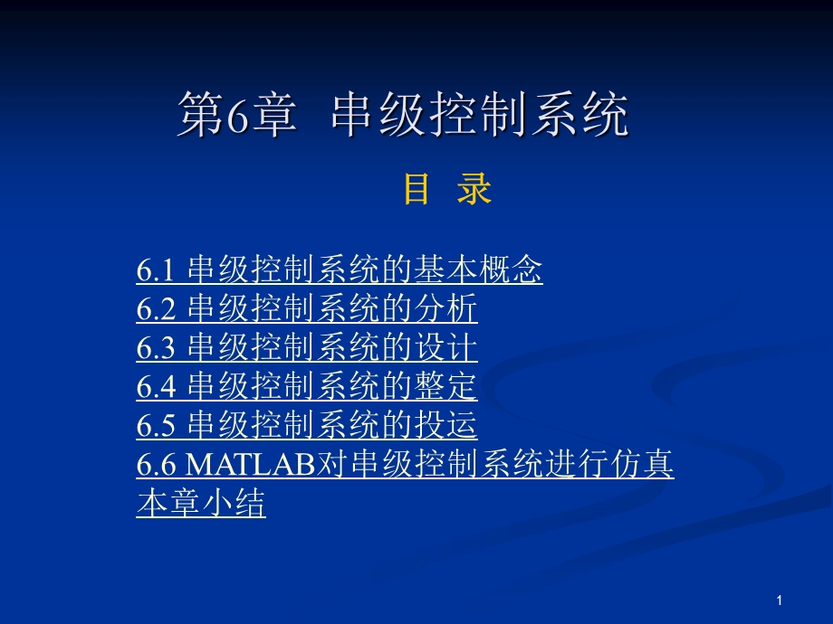 串级控制系统课件.ppt_第1页