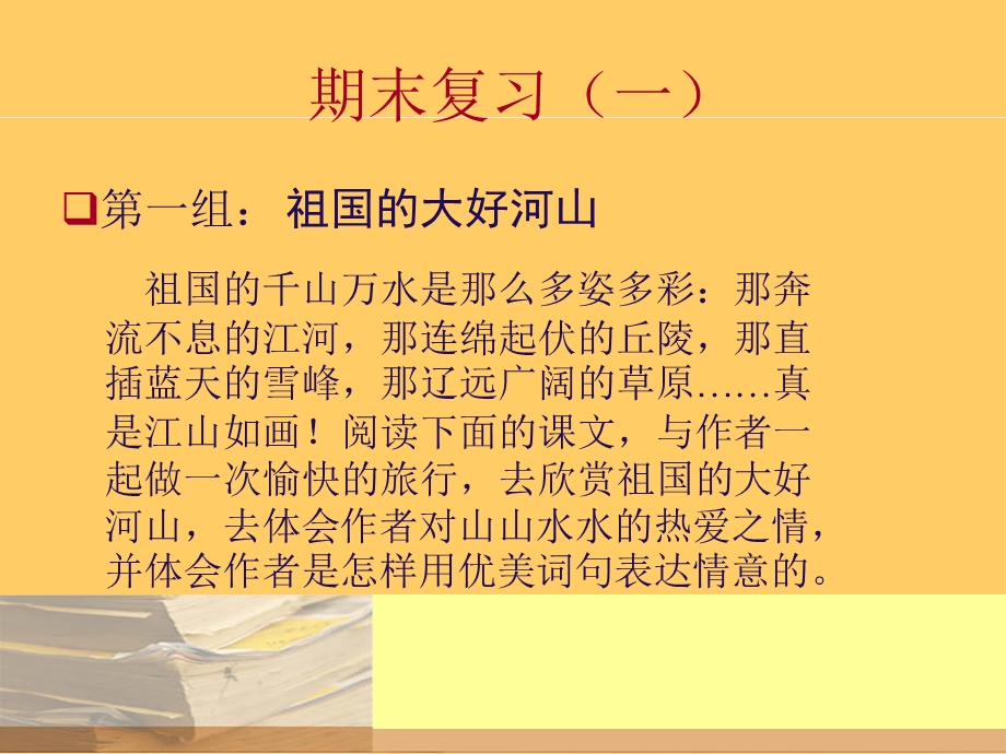 人教版四年级下册语文期末复习ppt课件一.ppt_第1页