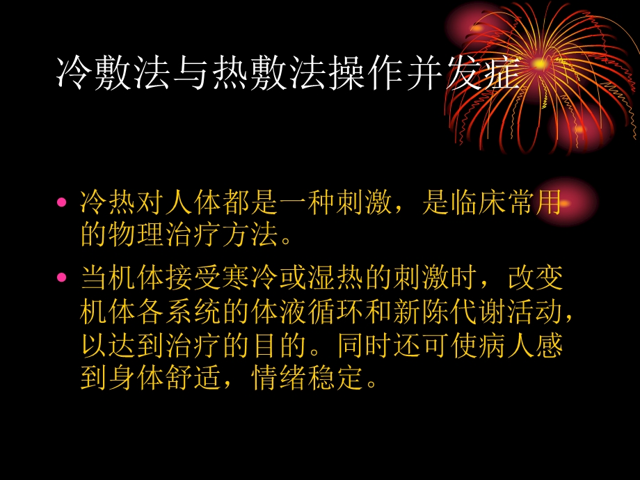 冷敷法与热敷法操作并发症培训ppt课件.ppt_第2页