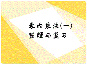 人教版数学二年级上册《表内乘法》整理和复习课件.ppt