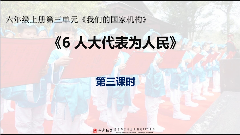 六年级上册道德与法治：6.3人大代表为人民PPT·部编人教版课件.ppt_第2页