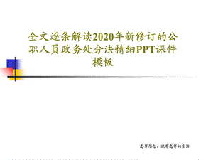 全文逐条解读2020年新修订的公职人员政务处分法精细课件模板.ppt