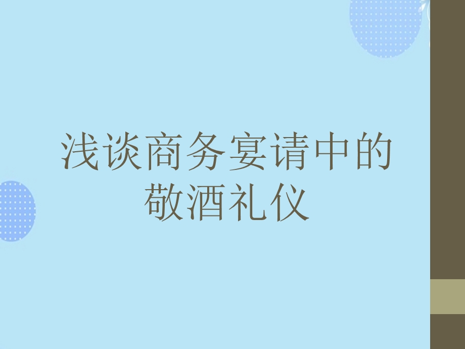 商务宴请敬酒礼仪PPT资料课件.pptx_第1页