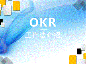 OKR工作法 专题介绍课件.ppt