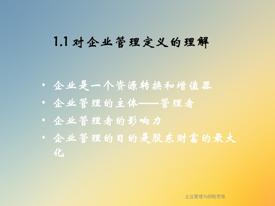 企业管理与战略思维课件.ppt_第3页