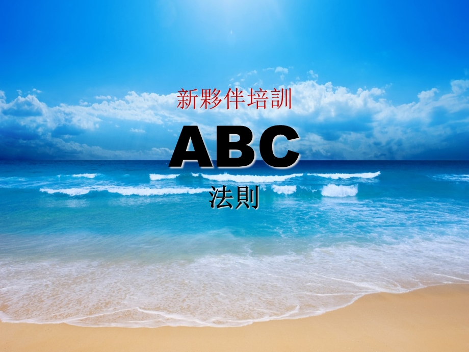 ABC法则销售技巧课件.ppt_第2页