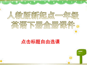 人教版新起点一年级英语下册全册ppt课件.pptx