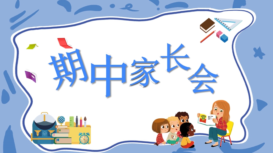 清新卡通中小学期中家长会PPT模板课件.pptx_第1页