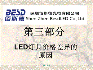 LED灯具价格差异原因课件.ppt